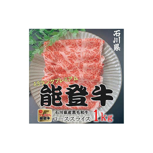 能登牛ロース 500g×2p(1kg) 牛肉 最高級 ロース肉 しゃぶしゃぶ 黒毛和牛 能登牛 F6P-2407