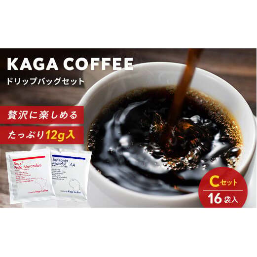 スペシャルティ・プレミアムグレードコーヒー・ドリップバッグ大容量12g 16袋お試し詰め合わせセットC タンザニア・モンデュールAA/ブラジル・フルッタメルカドン 珈琲 コーヒー ドリップ 飲料 F6P-2416