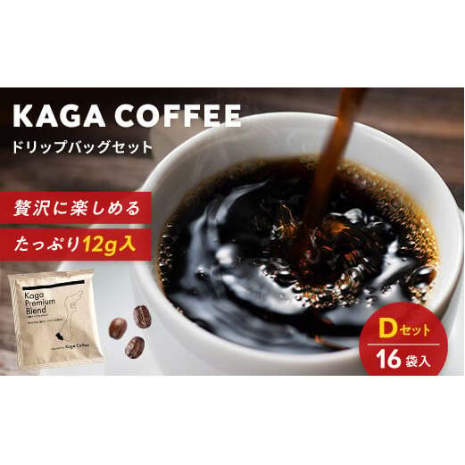 スペシャルティ・プレミアムグレードコーヒー・ドリップバッグ大容量12g 16袋お試し詰め合わせセットD 加賀プレミアムブレンド 珈琲 コーヒー ドリップ 飲料 F6P-2417