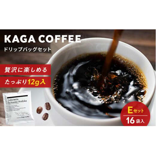 スペシャルティ・プレミアムグレードコーヒー・ドリップバッグ大容量12g 16袋お試し詰め合わせセットE インドネシア・スラウェシアラビカ 珈琲 コーヒー ドリップ 飲料 F6P-2418