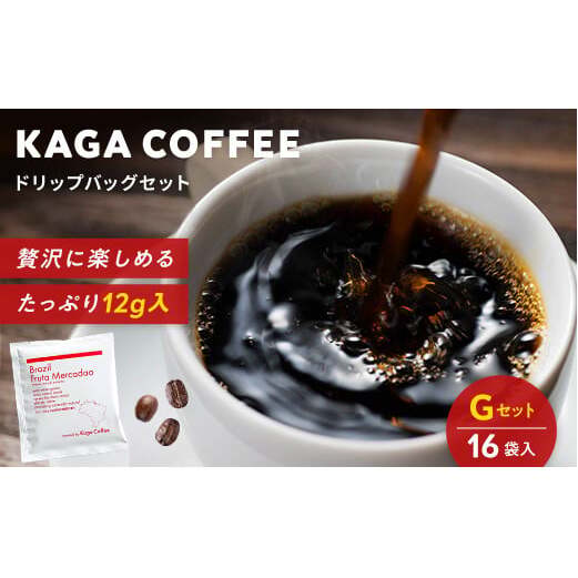 スペシャルティ・プレミアムグレードコーヒー・ドリップバッグ大容量12g 16袋お試し詰め合わせセットG ブラジル・フルッタメルカドン 珈琲 コーヒー ドリップ 飲料 F6P-2420