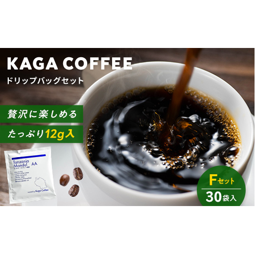 スペシャルティ・プレミアムグレードコーヒー・ドリップバッグ大容量12g 30袋詰め合わせセットF タンザニア・モンデュールAA 珈琲 コーヒー ドリップ 飲料 F6P-2806