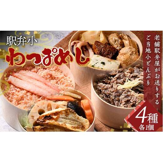 駅弁小わっぱめし4種セット 加賀のかにめし 能登の牡蠣飯 金沢大野醤油の牛おこわめし 釜飯風のどぐろめし 炊き込みご飯 ご飯 石川県 加賀市 F6P-2520