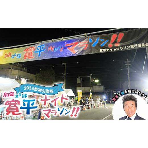 加賀温泉郷寛平ナイトマラソン2025参加引換券 32km まらそん マラソン マラソン大会 山中温泉 山代温泉 片山津温泉 吉本興業 吉本 間寛平 長距離 チケット F6P-2522