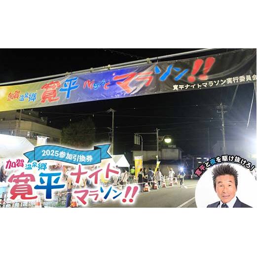 加賀温泉郷寛平ナイトマラソン2025参加引換券 32km まらそん マラソン マラソン大会 山中温泉 山代温泉 片山津温泉 吉本興業 吉本 間寛平 長距離 チケット F6P-2522