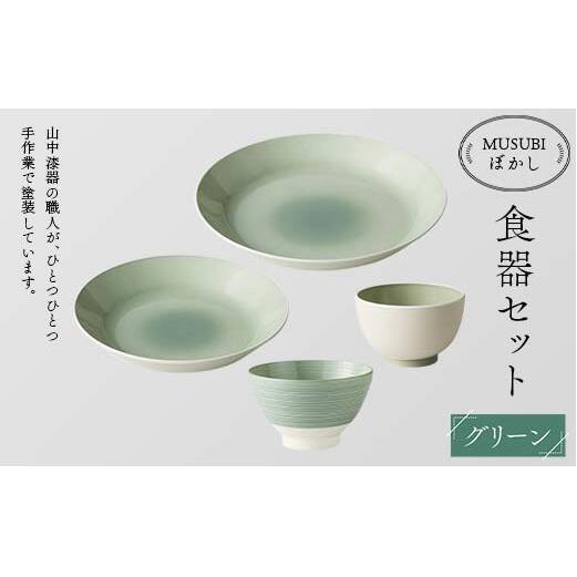 MUSUBIぼかし 食器セット グリーン 山中漆器 山中塗 軽量 レンジ対応 食洗機対応 木目 ナチュラル 自然 おしゃれ ギフト F6P-1985