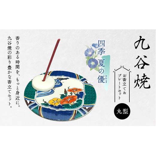 九谷焼 お香立て＆プレートセット 丸型　-四季-　夏の優（やわらぎ）お香立て プレート 九谷焼 ふるさと納税 加賀市 F6P-2548