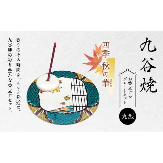 九谷焼 お香立て&プレートセット 丸型 -四季- 秋の華(はなやぎ) お香立て プレート 九谷焼 ふるさと納税 加賀市 F6P-2549