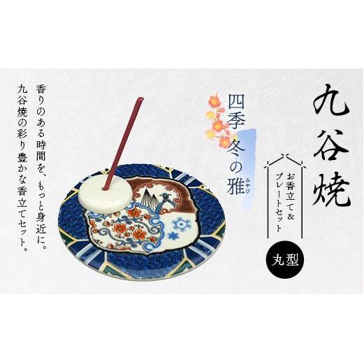 九谷焼 お香立て&プレートセット 丸型 -四季- 冬の雅(みやび) お香立て プレート 九谷焼 ふるさと納税 加賀市 F6P-2550