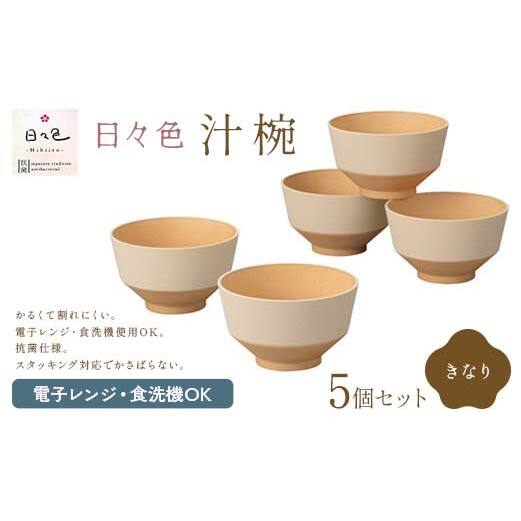 日々色 汁椀 きなり5P 汁椀 お椀 椀 お味噌汁椀 おわん 食器 日本製 F6P-2562