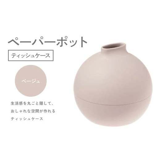 ペーパーポット(ティッシュケース)ベージュ ギフト プレゼント ティッシュ トイレットペーパー ケース F6P-2612