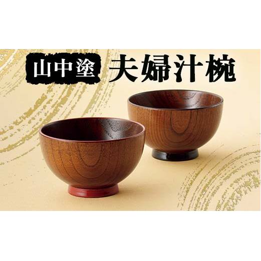 山中塗 夫婦汁椀 漆 うるし 漆塗り お椀 木製 加賀製 F6P-2438