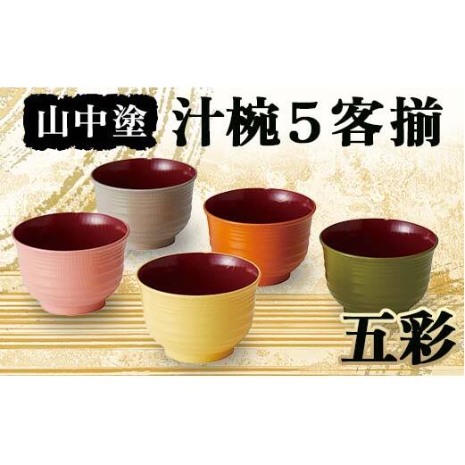 山中塗 五彩 汁椀5客揃 お椀 加賀製 F6P-2518