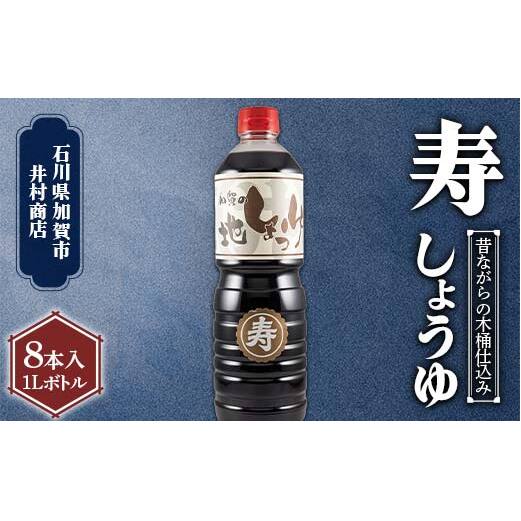 深いコクの 『寿』 しょうゆ 1L 8本入り 化粧箱入り しょうゆ 石川県 加賀 F6P-2710