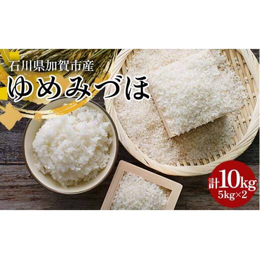【先行予約】ゆめみづほ 10kg（5kg×2） 石川県加賀市産（令和7年8月末以降順次発送） 米 お米 ブランド米 銘柄米 備蓄 日本米 コメ ごはん ご飯 食品 F6P-2795