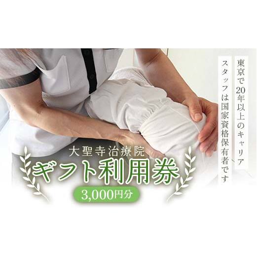 3,000円分ギフト利用券 大聖寺治療院 マッサージ 鍼灸 治療 整体 疲労回復 プレゼント 癒し F6P-2796