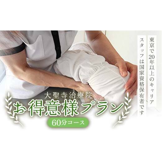 大聖寺治療院 お得意様プラン60分コース マッサージ 鍼灸 治療 整体 疲労回復 プレゼント 癒し F6P-2798