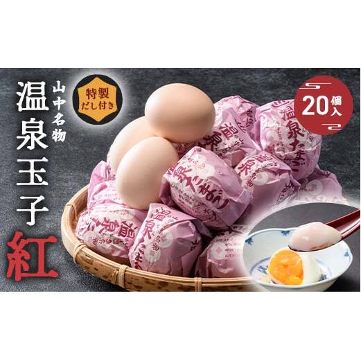 山中温泉 温泉玉子 紅(くれない) 20個(5個入り4パック)だし付き 朝食 おすすめ 温泉卵 詰め合わせ お取り寄せ ギフト F6P-2815