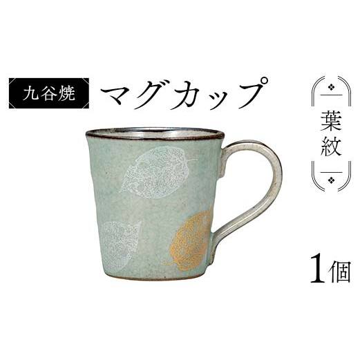 九谷焼 マグカップ 葉紋 食器 コップ 日本製 ギフト プレゼント F6P-2874