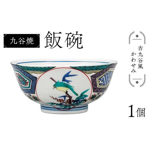 九谷焼 飯碗 古九谷風かわせみ 伝統 色絵磁器 九谷五彩 手描き 一点もの インテリア 食器 碗 F6P-2867