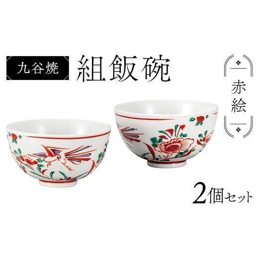 九谷焼 組飯碗 赤絵 伝統 色絵磁器 九谷五彩 手描き 一点もの インテリア 食器 碗 F6P-2868