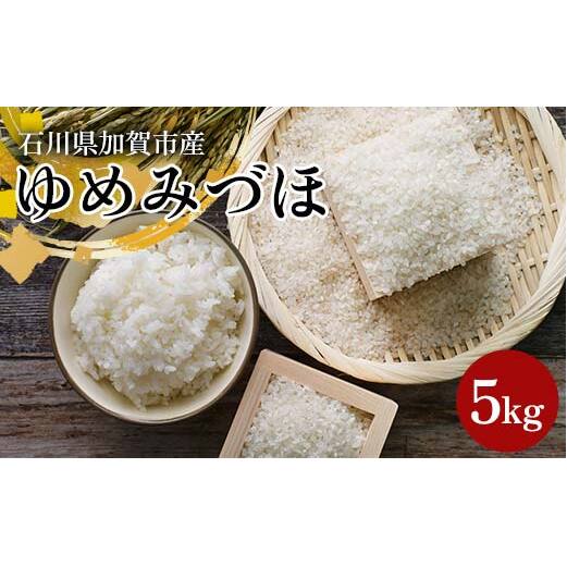 令和7年産 新米 ゆめみづほ 5kg 石川県加賀市産 米 お米 ブランド米 銘柄米 備蓄 日本米 コメ ごはん ご飯 食品 F6P-2946