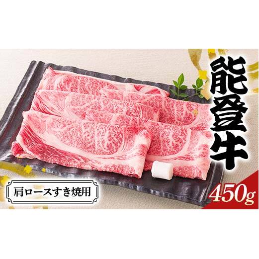 【高島屋選定品】石川県産 能登牛肩ロースすき焼用 ロース 赤身肉 すき焼き 牛肉 ビーフ 肉 食品 F6P-2834