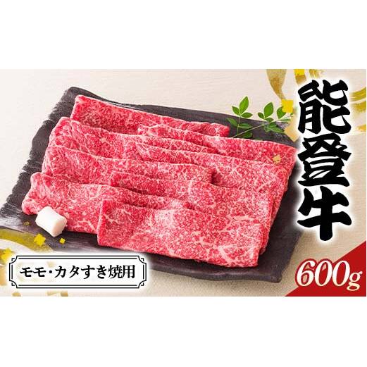 【高島屋選定品】石川県産 能登牛モモ・カタすき焼用 もも肉 赤身肉 すき焼き 牛肉 ビーフ 肉 食品 F6P-2835