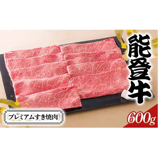【高島屋選定品】石川県産 能登牛プレミアムすき焼肉 ロース 赤身肉 ステーキ 牛肉 ビーフ 肉 食品 F6P-2837