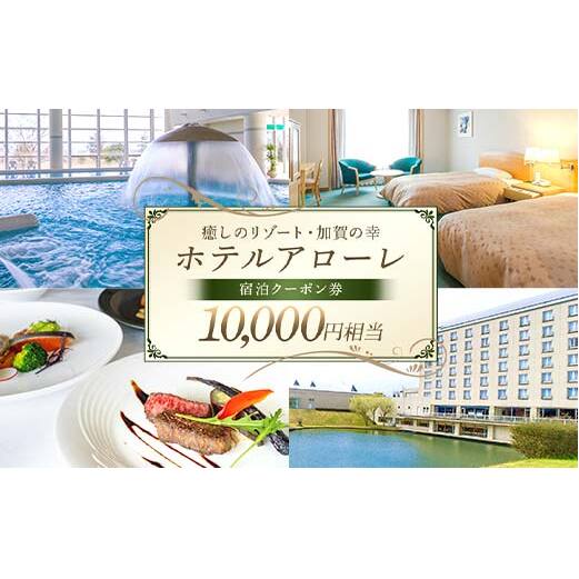 ホテル アローレ宿泊クーポン券 10,000円相当 旅行券 リゾート 源泉かけ流し 温泉 全室レイクビュー 石川県加賀市 F6P-2903