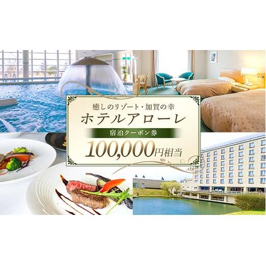 ホテル アローレ宿泊クーポン券 100,000円相当 旅行券 リゾート 源泉かけ流し 温泉 全室レイクビュー 石川県加賀市 F6P-2906