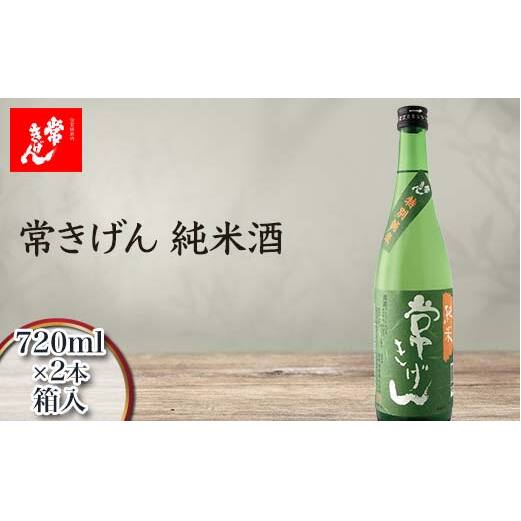 常きげん 純米酒 720ml 箱入×2本 国産 日本酒 純米 ご当地 地酒 酒 アルコール 鹿野酒造 贈り物 ギフト F6P-3003