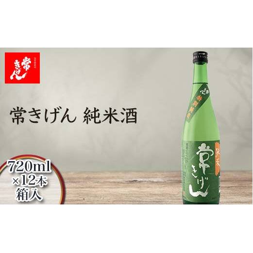 常きげん 純米酒 720ml 箱入×12本 国産 日本酒 純米 ご当地 地酒 酒 アルコール 鹿野酒造 贈り物 ギフト F6P-3007