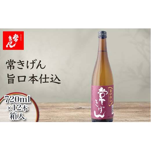 常きげん 旨口本仕込 720ml 箱入×12本 国産 日本酒 ご当地 地酒 酒 アルコール 鹿野酒造 贈り物 ギフト F6P-3012