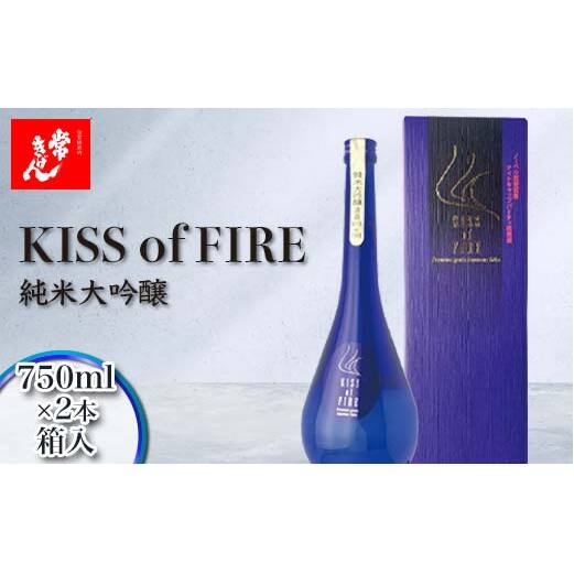 常きげん キスオブファイア KISS OF FIRE(750ml箱入)×2本　純米大吟醸　鹿野酒造 石川県 加賀市 北陸 F6P-3013