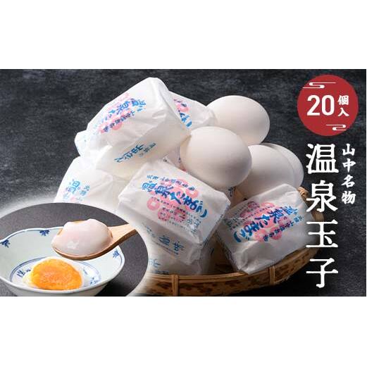 山中名物 温泉玉子 20個入り 山中温泉 温玉 全半熟 半熟 卵 たまご 小分け 朝食  グルメ 食品 復興 震災 コロナ 能登半島地震復興支援 北陸新幹線 F6P-2809