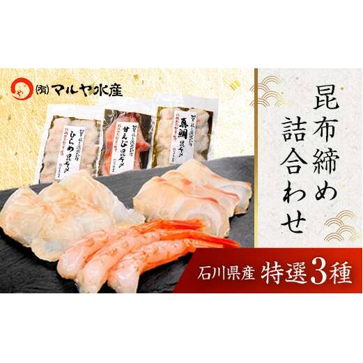 石川県・加賀市 昆布締め 刺身 詰合せ 3種 ( 甘えび/平目/真鯛 ) 復興　震災　コロナ【能登半島地震復興支援】 北陸新幹線 F6P-1891