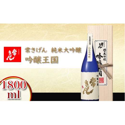 常きげん 純米大吟醸 吟醸王国 1800ml 国産 日本酒 1.8L 純米 大吟醸 ご当地 地酒 酒 アルコール 鹿野酒造 贈り物 ギフト F6P-2908