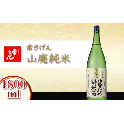 常きげん 山廃純米 1800ml 箱入り 国産 日本酒 1.8L 純米 純米酒 ご当地 地酒 酒 アルコール 鹿野酒造 贈り物 ギフト F6P-2913