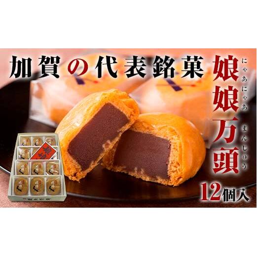 娘娘万頭 12個入 銘菓 にゃあにゃあ まんじゅう 饅頭 万頭 菓子 和菓子 お茶菓子 お茶請け  グルメ 国産 日本製 食品 復興 震災 コロナ 能登半島地震復興支援 北陸新幹線 F6P-2390