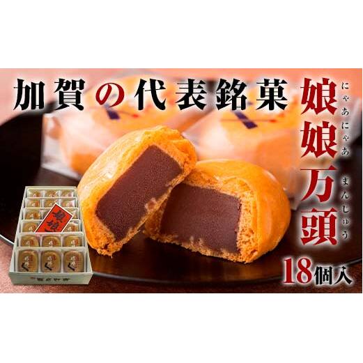 娘娘万頭 18個入 銘菓 にゃあにゃあ まんじゅう 饅頭 万頭 菓子 和菓子 お茶菓子 お茶請け  グルメ 国産 日本製 食品 復興 震災 コロナ 能登半島地震復興支援 北陸新幹線 F6P-2391