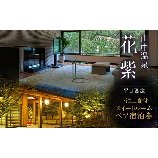 平日限定 山中温泉 花紫 スイートルーム 1泊 ペア宿泊券 ＜料理長おまかせ懐石＞ 1泊2食付 平日 半露天風呂 サウナ ペア 2名 宿泊券 食事付き 旅館 ホテル 旅行 観光 復興 震災 コロナ 能登半島地震復興支援 北陸新幹線 F6P-2889