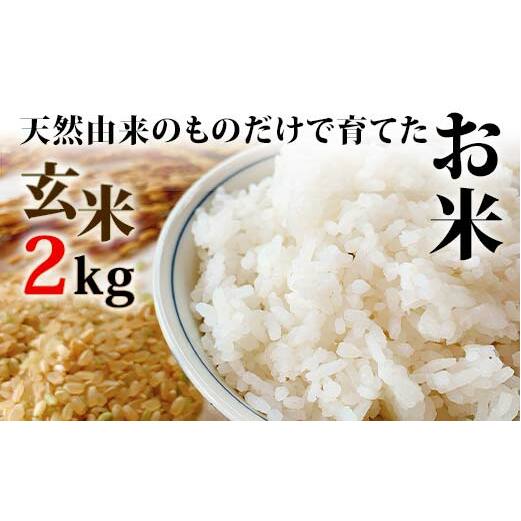[天然由来のものだけで育てたお米]2kg(玄米)