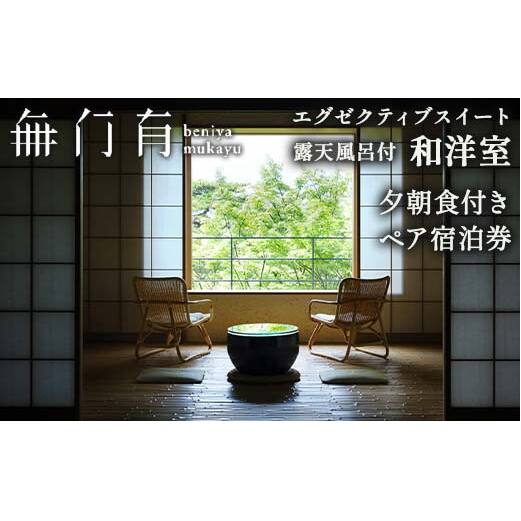 べにや無何有 露天風呂付和洋室 夕朝食付き ペア宿泊券 2名 ペア 食事付き 夕食 朝食 露天風呂 温泉 宿泊券 旅行 トラベル 宿泊 宿泊施設 宿 レジャー 能登半島地震復興支援 F6P-2401