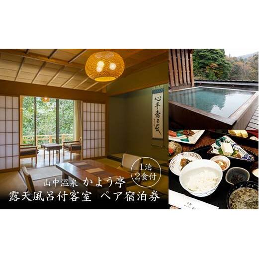 山中温泉 かよう亭 ペア宿泊券 露天風呂付客室 1泊2食 2名 ペア 食事付き 温泉 旅館 露天風呂 旅行 宿泊 宿泊券 能登半島地震 支援 能登半島地震復興支援 F6P-2950