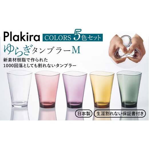 ゆらぎタンブラーM カラーズ 5色セット タンブラー 5個 セット 320ml コップ 割れない 保証書付き 日本製 贈り物 ギフト F6P-2018