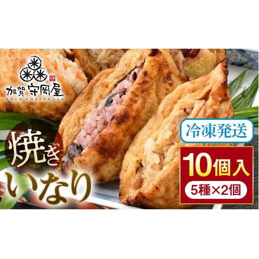 焼きいなり 10個入り 各110g 5種類×各2個 いなり寿司 いなりずし 稲荷 いなり 国産具材 ほたて 鶏ごぼう ちらし 金時いも赤飯 五穀米 国産 冷凍 惣菜 おかず 食品 F6P-0031