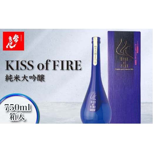常きげん キスオブファイア KISS OF FIRE 750ml 箱入 国産 日本酒 純米 大吟醸 ご当地 地酒 酒 アルコール 鹿野酒造 贈答 贈り物 ギフト F6P-2952