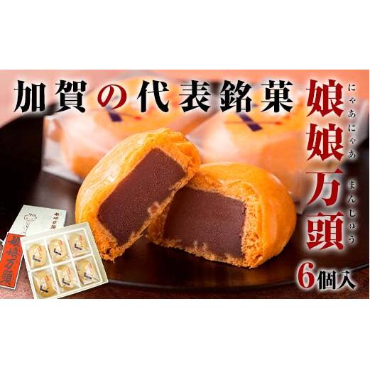 娘娘万頭 6個入 銘菓 にゃあにゃあ まんじゅう 饅頭 万頭 菓子 和菓子 お茶菓子 お茶請け  グルメ 国産 日本製 食品 復興 震災 コロナ 能登半島地震復興支援 北陸新幹線 F6P-2389