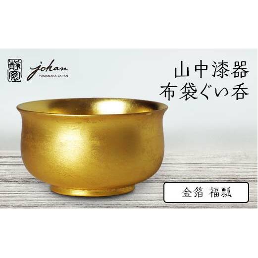 山中漆器 布袋ぐい呑 金箔 福瓢 天然木 木製 酒器 ぐい呑み 漆塗り 父の日 母の日 敬老の日 ギフト 伝統工芸 工芸品 国産 日本製 復興 震災 コロナ 能登半島地震復興支援 北陸新幹線 F6P-0240